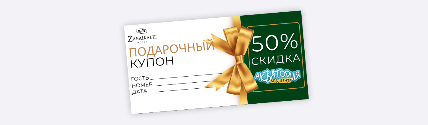 Подарочный купон со скидкой 50% на часовое посещение SPA-центра от гостиницы 