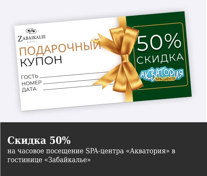 Подарочный купон со скидкой 50% на часовое посещение SPA-центра от гостиницы 